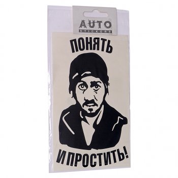 87 р. Наклейка виниловая вырезанная Понять и простить 9х16см черная AUTOSTICKERS AUTOSTICKERS 06901063478  с доставкой в г. Пермь. Увеличить фотографию 1