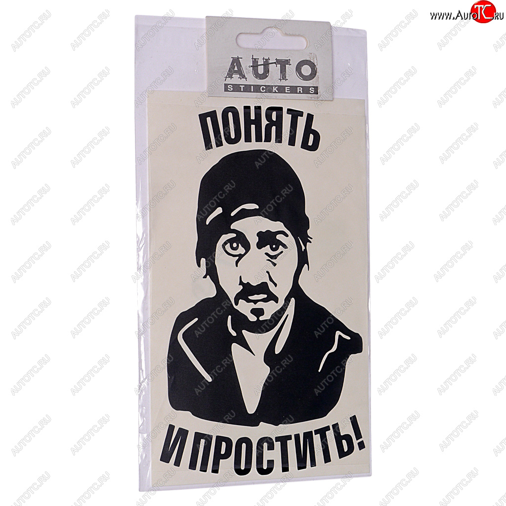 87 р. Наклейка виниловая вырезанная Понять и простить 9х16см черная AUTOSTICKERS AUTOSTICKERS 06901063478  с доставкой в г. Пермь