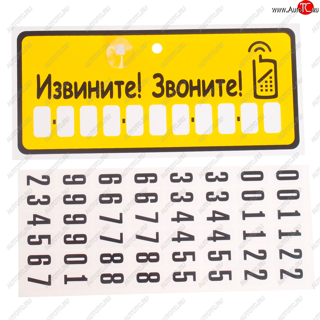 150 р. Табличка на присоске Извините! Звоните! с набором цифр 10.5х23см AUTOSTICKERS AUTOSTICKERS 07013  с доставкой в г. Пермь