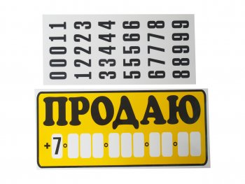 188 р. Наклейка виниловая Продаю 15.5х34см с набором цифр AUTOSTICKERS AUTOSTICKERS 07052  с доставкой в г. Пермь. Увеличить фотографию 1
