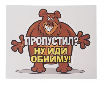 54 р. Наклейка виниловая вырезанная Пропустил? (медведь) 15.5х13см AUTOSTICKERS AUTOSTICKERS 071084  с доставкой в г. Пермь. Увеличить фотографию 1