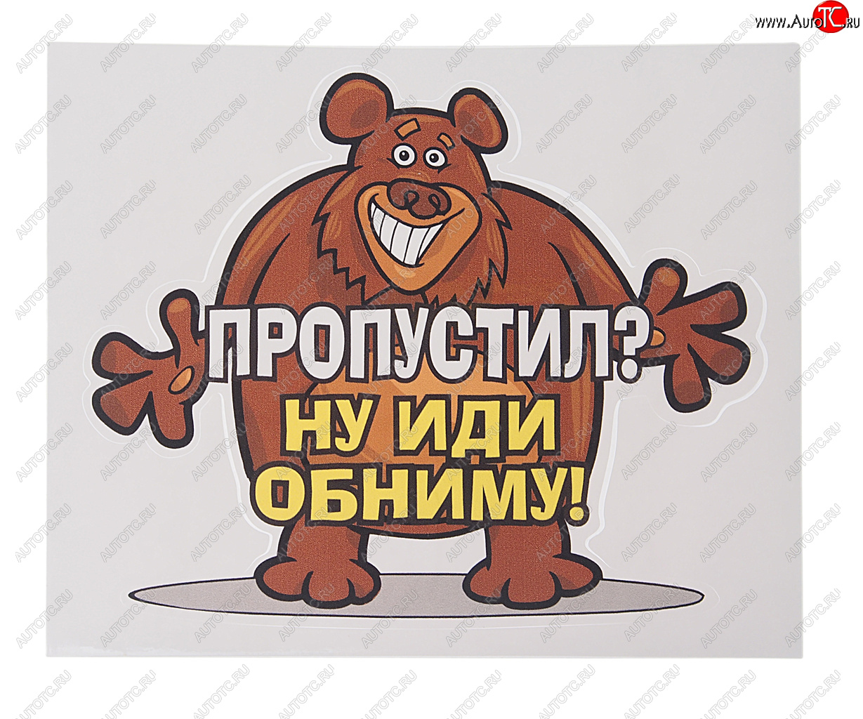 54 р. Наклейка виниловая вырезанная Пропустил? (медведь) 15.5х13см AUTOSTICKERS AUTOSTICKERS 071084  с доставкой в г. Пермь