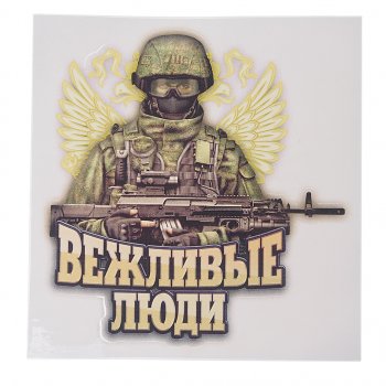 64 р. Наклейка виниловая вырезанная Вежливые люди 16х17см полноцветная AUTOSTICKERS AUTOSTICKERS 071091  с доставкой в г. Пермь. Увеличить фотографию 1