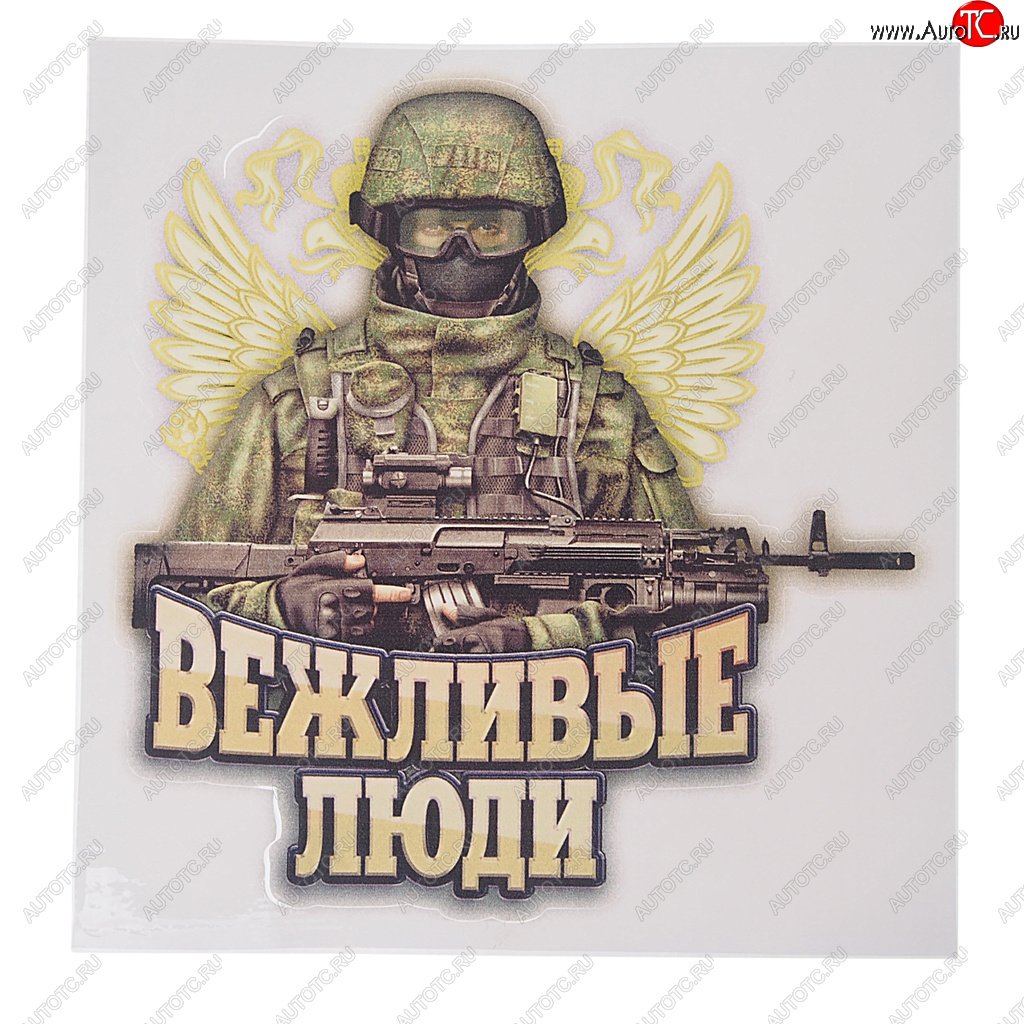 64 р. Наклейка виниловая вырезанная Вежливые люди 16х17см полноцветная AUTOSTICKERS AUTOSTICKERS 071091  с доставкой в г. Пермь