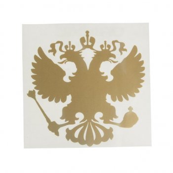 83 р. Наклейка виниловая вырезанная Герб России 10х10см золотая AUTOSTICKERS AUTOSTICKERS 071152  с доставкой в г. Пермь. Увеличить фотографию 1