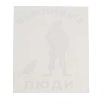 92 р. Наклейка виниловая вырезанная Вежливые люди 14х16см белая AUTOSTICKERS AUTOSTICKERS 07120  с доставкой в г. Пермь. Увеличить фотографию 1
