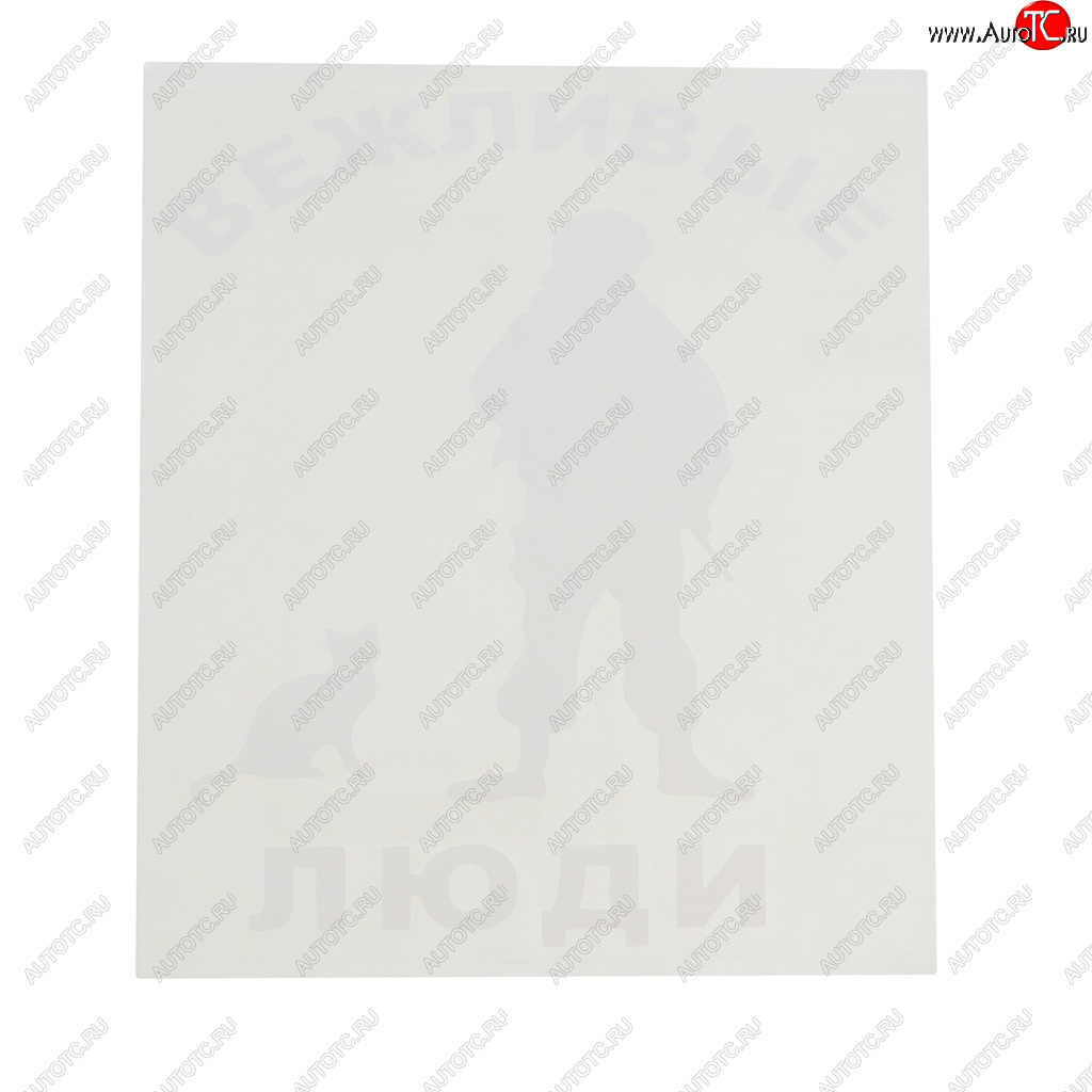 92 р. Наклейка виниловая вырезанная Вежливые люди 14х16см белая AUTOSTICKERS AUTOSTICKERS 07120  с доставкой в г. Пермь