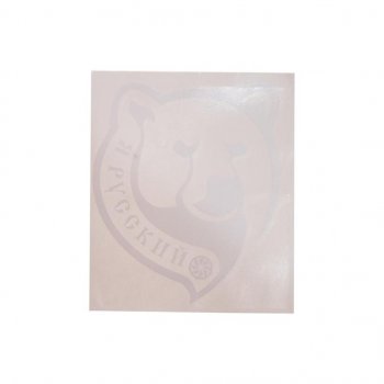 92 р. Наклейка виниловая вырезанная Я русский 14х16см белая AUTOSTICKERS AUTOSTICKERS 07142  с доставкой в г. Пермь. Увеличить фотографию 1
