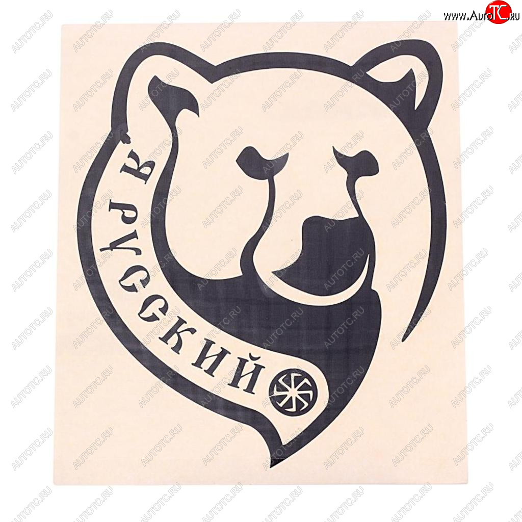 92 р. Наклейка виниловая вырезанная Я русский 14х16см черная AUTOSTICKERS AUTOSTICKERS 07143  с доставкой в г. Пермь
