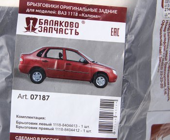 739 р. Брызговик ВАЗ-1118 задний комплект БАЛАКОВОЗАПЧАСТЬ БАЛАКОВОЗАПЧАСТЬ 07187  с доставкой в г. Пермь. Увеличить фотографию 2