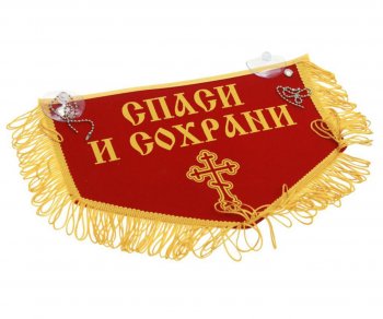 659 р. Вымпел НИКОЛАЙ ЧУДОТВОРЕЦ Спаси и сохрани с бахромой, красный фон (28х18.5см) AUTOSTICKERS AUTOSTICKERS 072203  с доставкой в г. Пермь. Увеличить фотографию 1