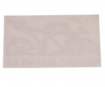 121 р. Наклейка виниловая вырезанная За рулем Biker 9х17см белая AUTOSTICKERS AUTOSTICKERS 07235  с доставкой в г. Пермь. Увеличить фотографию 1