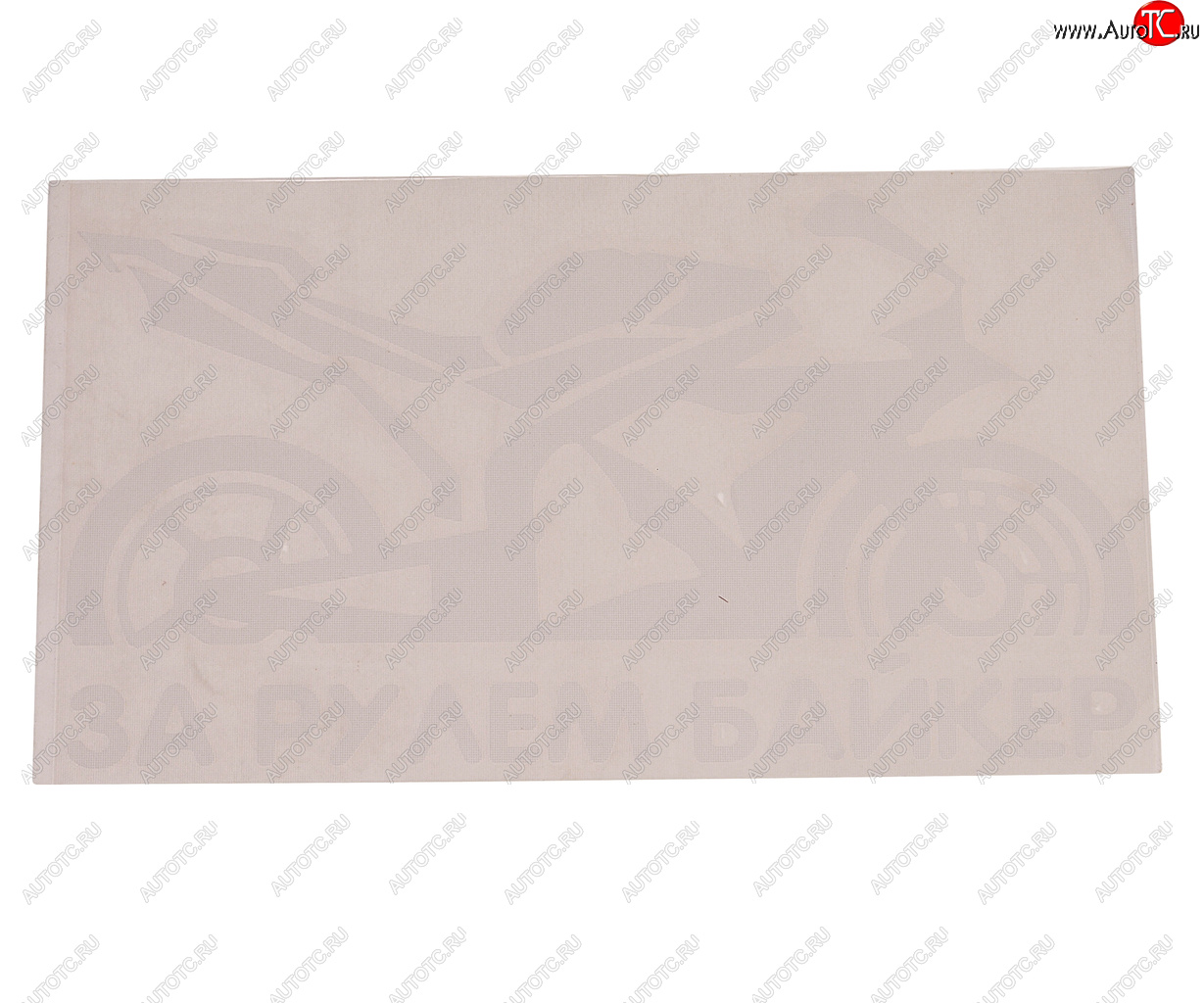 121 р. Наклейка виниловая вырезанная За рулем Biker 9х17см белая AUTOSTICKERS AUTOSTICKERS 07235  с доставкой в г. Пермь