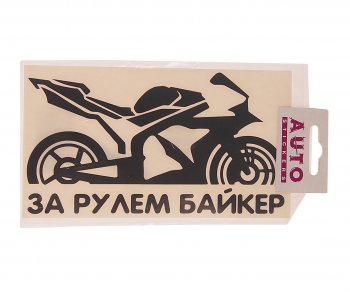 121 р. Наклейка виниловая вырезанная За рулем Biker 9х17см черная AUTOSTICKERS AUTOSTICKERS 07236066790  с доставкой в г. Пермь. Увеличить фотографию 1