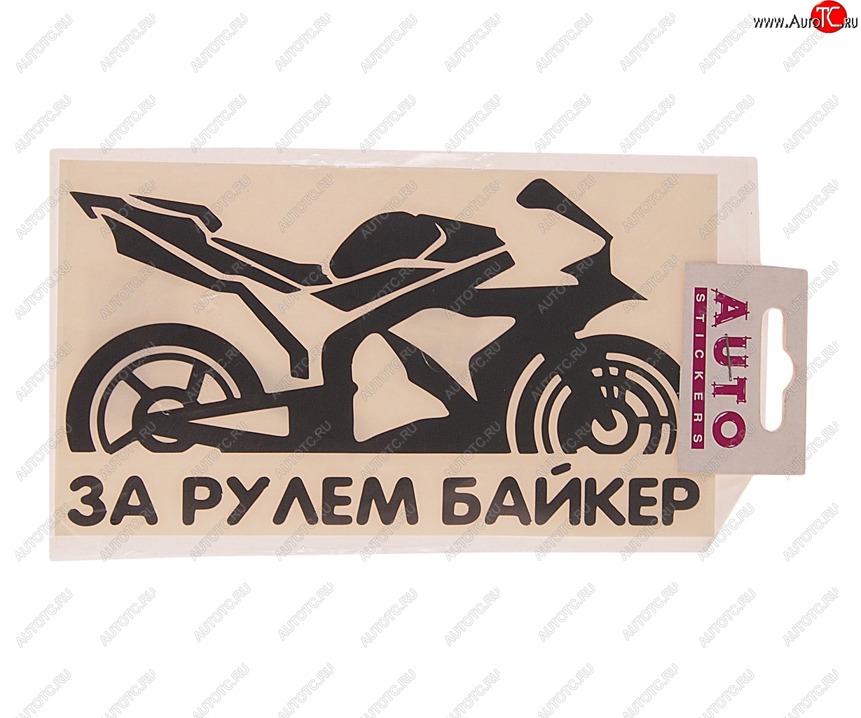 121 р. Наклейка виниловая вырезанная За рулем Biker 9х17см черная AUTOSTICKERS AUTOSTICKERS 07236066790  с доставкой в г. Пермь