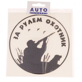 117 р. Наклейка виниловая вырезанная За рулем охотник №2 15х15см черная AUTOSTICKERS AUTOSTICKERS 07240  с доставкой в г. Пермь. Увеличить фотографию 1