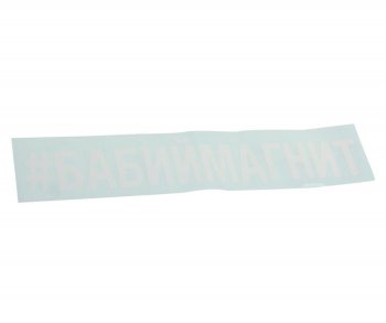 87 р. Наклейка виниловая вырезанная #БАБИЙМАГНИТ 5х20см белая AUTOSTICKERS AUTOSTICKERS 072883  с доставкой в г. Пермь. Увеличить фотографию 1