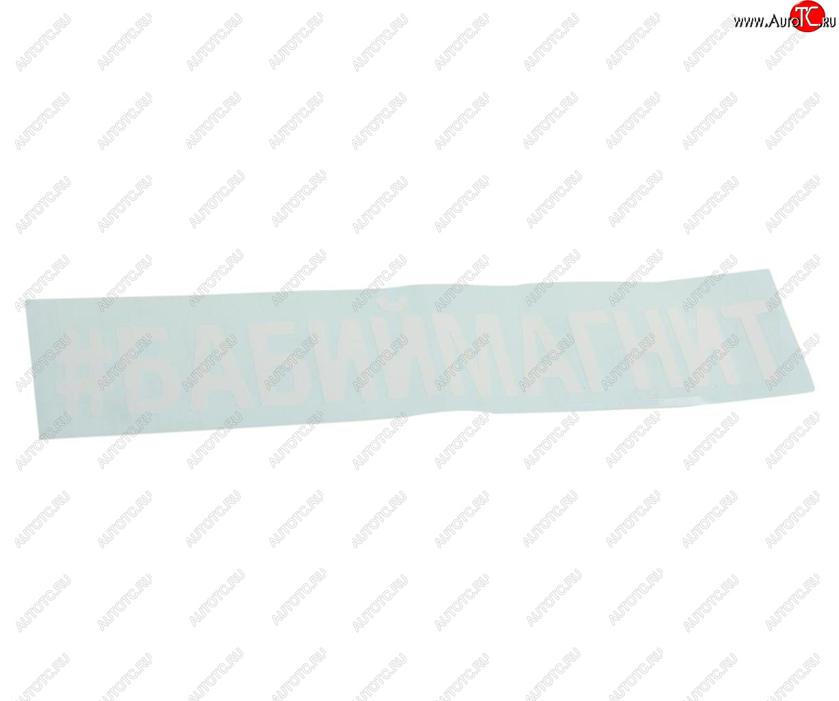 87 р. Наклейка виниловая вырезанная #БАБИЙМАГНИТ 5х20см белая AUTOSTICKERS AUTOSTICKERS 072883  с доставкой в г. Пермь