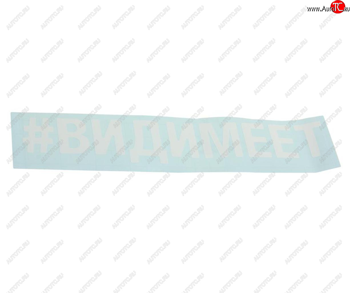 87 р. Наклейка виниловая вырезанная #ВИДИМЕЕТ 5х20см белая AUTOSTICKERS AUTOSTICKERS 072890  с доставкой в г. Пермь