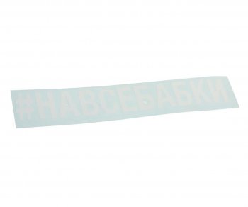 87 р. Наклейка виниловая вырезанная #НАВСЕБАБКИ 5х20см белая AUTOSTICKERS AUTOSTICKERS 072906  с доставкой в г. Пермь. Увеличить фотографию 1