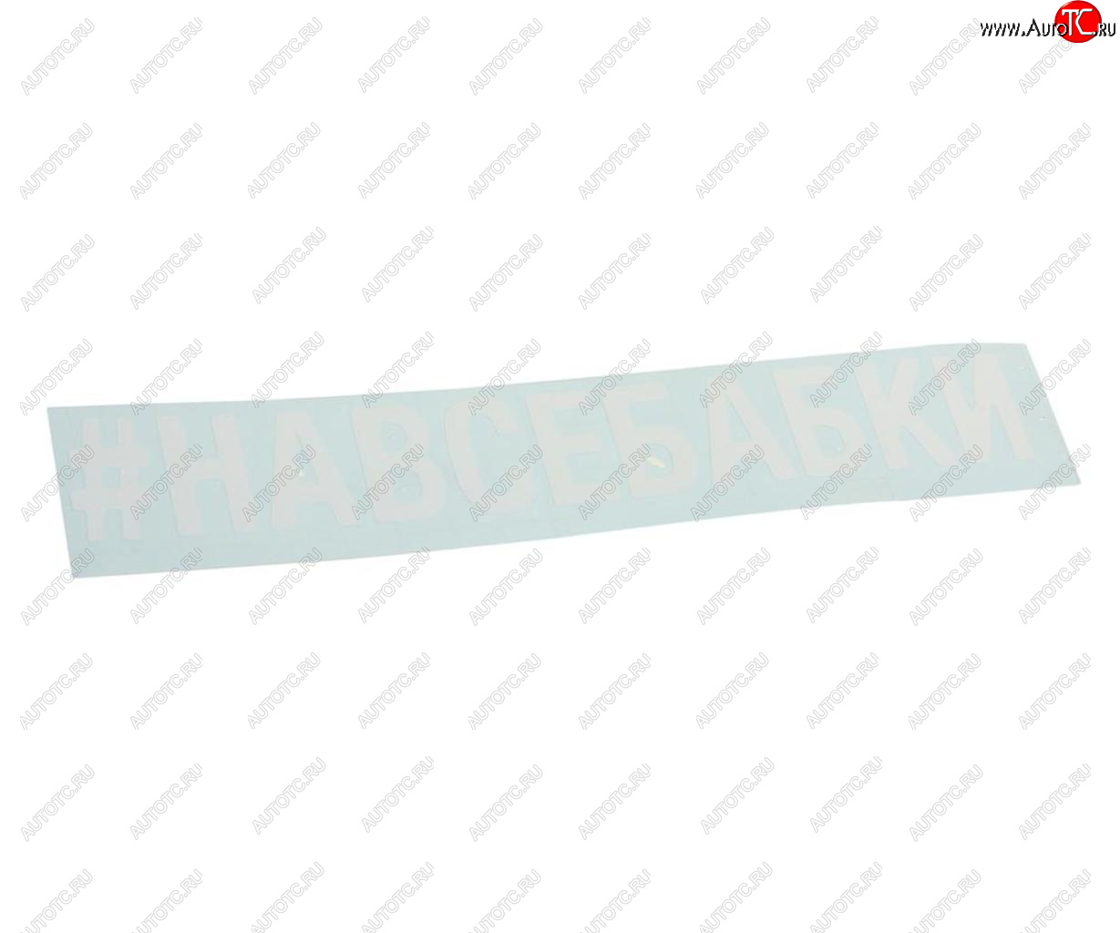 87 р. Наклейка виниловая вырезанная #НАВСЕБАБКИ 5х20см белая AUTOSTICKERS AUTOSTICKERS 072906  с доставкой в г. Пермь