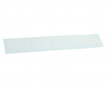 87 р. Наклейка виниловая вырезанная #ПУШКАГОНКА 5х20см белая AUTOSTICKERS AUTOSTICKERS 072913  с доставкой в г. Пермь. Увеличить фотографию 1