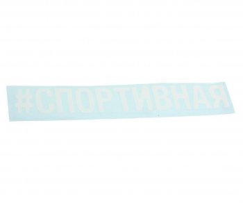 87 р. Наклейка виниловая вырезанная #СПОРТИВНАЯ 5х20см белая AUTOSTICKERS AUTOSTICKERS 072920  с доставкой в г. Пермь. Увеличить фотографию 1