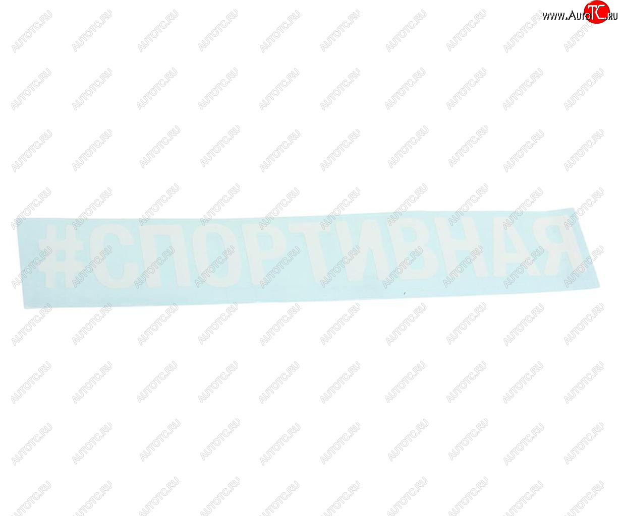 87 р. Наклейка виниловая вырезанная #СПОРТИВНАЯ 5х20см белая AUTOSTICKERS AUTOSTICKERS 072920  с доставкой в г. Пермь