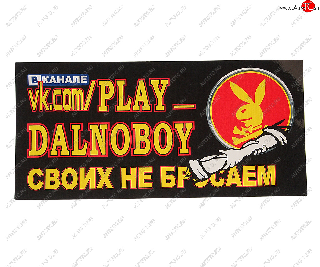 94 р. Наклейка виниловая PLAY DALNOBOY Своих не бросаем 16х34см полноцветная AUTOSTICKERS AUTOSTICKERS 07412  с доставкой в г. Пермь