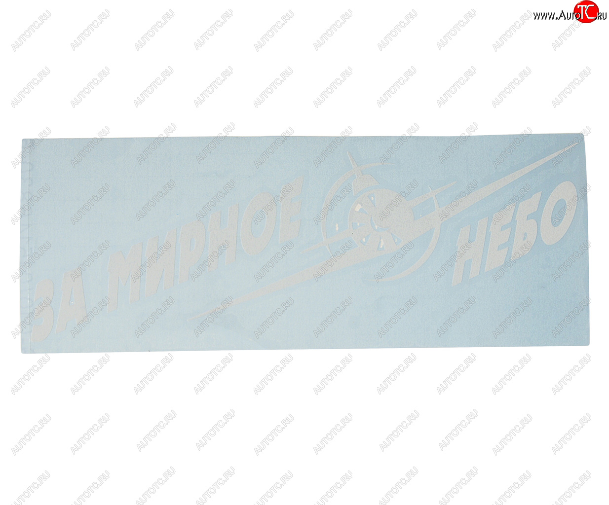 101 р. Наклейка виниловая вырезанная За мирное небо 9.5х25см белая AUTOSTICKERS AUTOSTICKERS 07423  с доставкой в г. Пермь