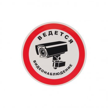 95 р. Наклейка-знак виниловая Ведется видеонаблюдение 20х20см в упаковке AUTOSTICKERS AUTOSTICKERS 07428068640  с доставкой в г. Пермь. Увеличить фотографию 1