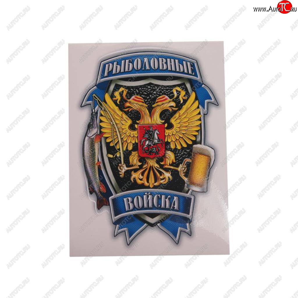 107 р. Наклейка виниловая вырезанная Рыболовные войска полноцветная наружная 12х17см AUTOSTICKERS AUTOSTICKERS 07591070216  с доставкой в г. Пермь