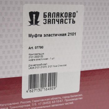 1 069 р. Муфта ВАЗ-2101-2107 эластичная БАЛАКОВОЗАПЧАСТЬ БАЛАКОВОЗАПЧАСТЬ 07790  с доставкой в г. Пермь. Увеличить фотографию 3