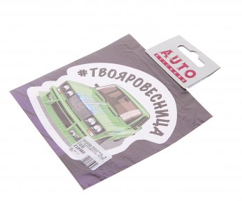 78 р. Наклейка виниловая #ТВОЯРОВЕСТНИЦА 10х10см полноцветная AUTOSTICKERS AUTOSTICKERS 078595  с доставкой в г. Пермь. Увеличить фотографию 1