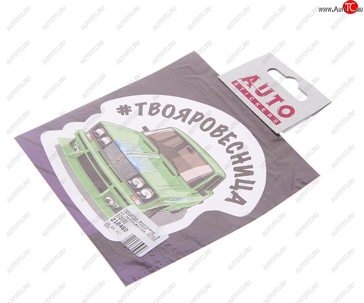 78 р. Наклейка виниловая #ТВОЯРОВЕСТНИЦА 10х10см полноцветная AUTOSTICKERS AUTOSTICKERS 078595  с доставкой в г. Пермь
