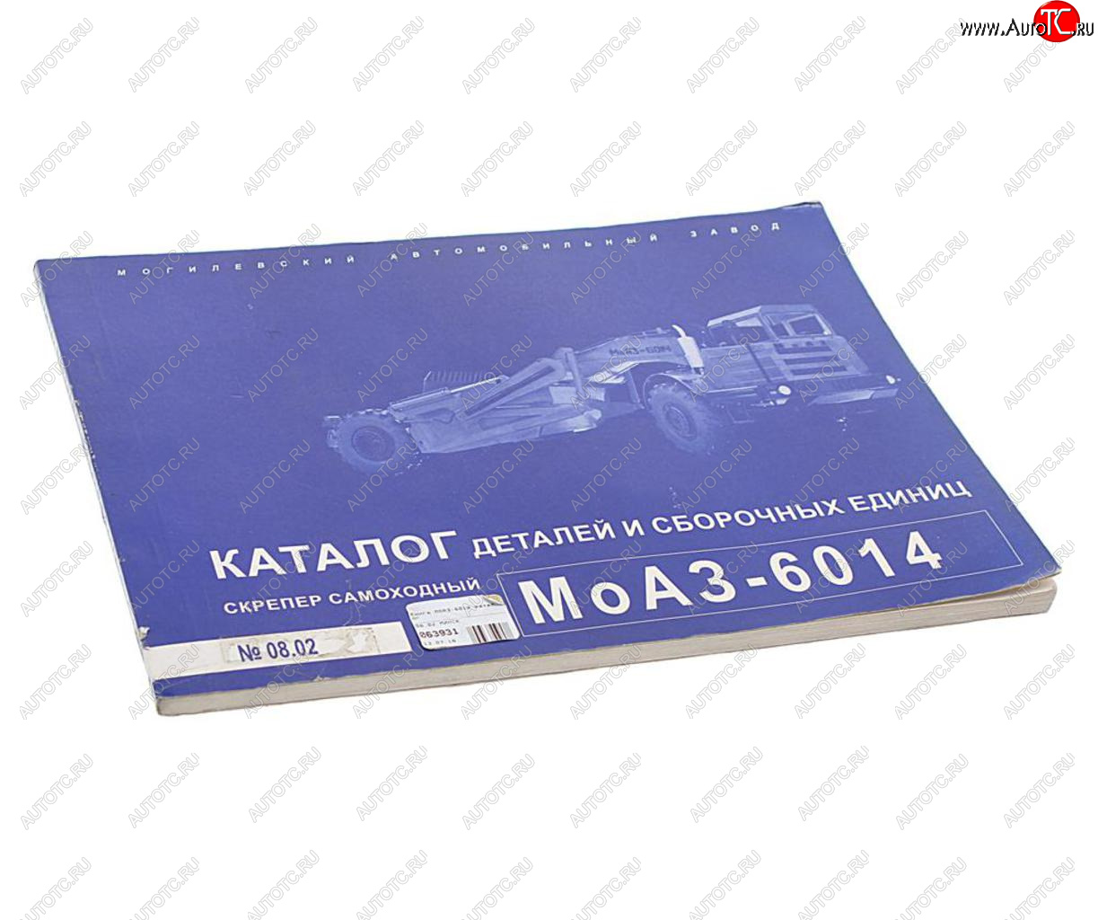 539 р. Книга МОАЗ-6014 каталог  08.02 минск  с доставкой в г. Пермь