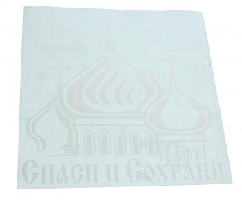 147 р. Наклейка виниловая вырезанная Спаси и сохрани №3 20х20см белая AUTOSTICKERS AUTOSTICKERS 081458  с доставкой в г. Пермь. Увеличить фотографию 1