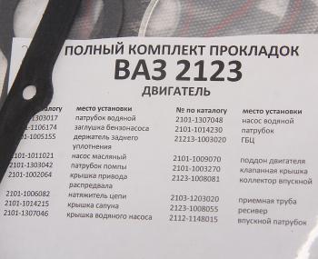 1 269 р. Прокладка головки блока ВАЗ-2123 d=82.0 полный комплект с герметиком БАЛАКОВОЗАПЧАСТЬ БАЛАКОВОЗАПЧАСТЬ 09137  с доставкой в г. Пермь. Увеличить фотографию 3