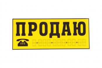 95 р. Наклейка виниловая Продаю желтая 14х33см желтая AUTOSTICKERS AUTOSTICKERS 03942035918  с доставкой в г. Пермь. Увеличить фотографию 1