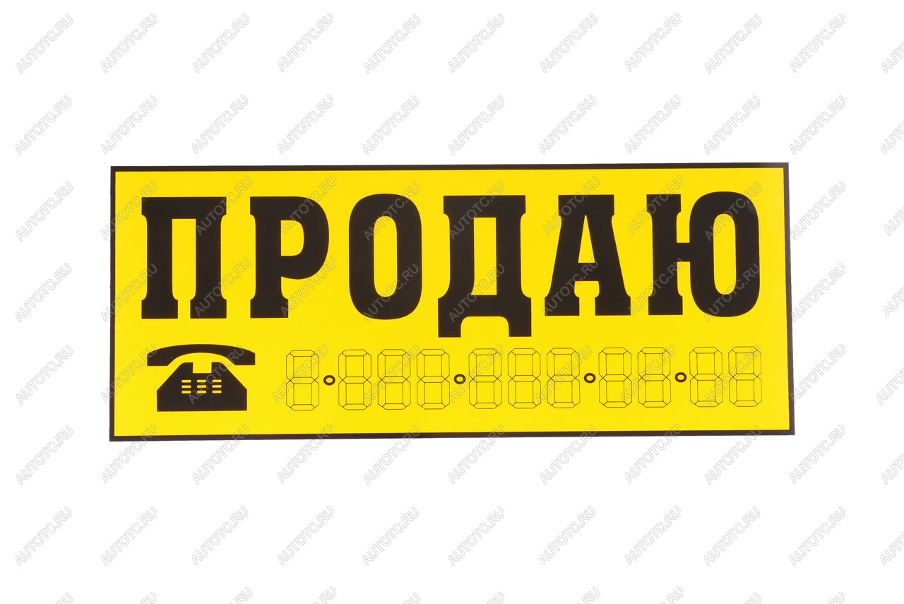 95 р. Наклейка виниловая Продаю желтая 14х33см желтая AUTOSTICKERS AUTOSTICKERS 03942035918  с доставкой в г. Пермь