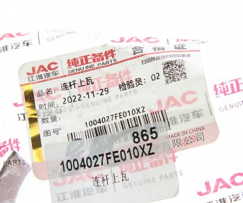 2 499 р. Вкладыши JAC N56,Sunray SOLLERS Atlant (2.7D) (4DE1-1D) (Е5) шатунные d+0.00 (1шт.) верхние OE JAC 1004027fe010xz  с доставкой в г. Пермь. Увеличить фотографию 3