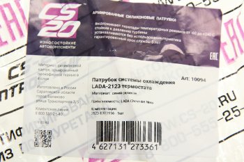 869 р. Патрубок ВАЗ-2123 соединительный отопителя и термостата силикон CS-20 CS-20 10094  с доставкой в г. Пермь. Увеличить фотографию 2