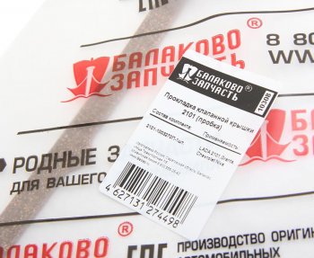 529 р. Прокладка ВАЗ-2101 крышки клапанной пробка БАЛАКОВОЗАПЧАСТЬ БАЛАКОВОЗАПЧАСТЬ 10308  с доставкой в г. Пермь. Увеличить фотографию 4
