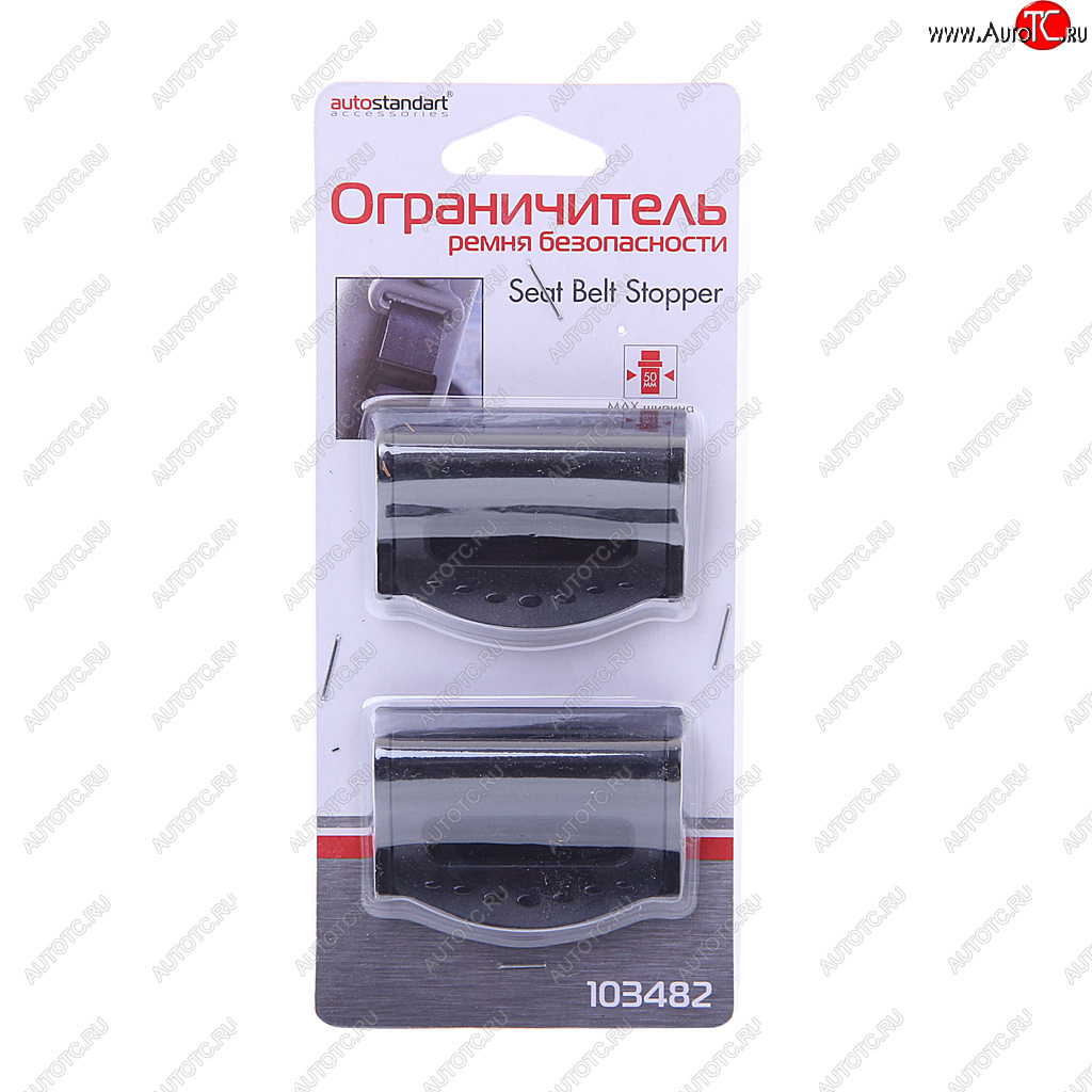268 р. Ограничитель ремня безопасности (2шт.) AUTOSTANDART AUTOSTANDART 103482  с доставкой в г. Пермь