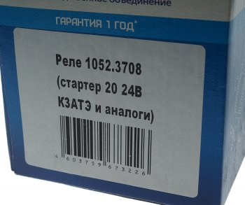3 899 р. Реле втягивающее ЗИЛ-5301 для стартера 2002,2012.3708 24В КРОНА КРОНА 1052.3708  с доставкой в г. Пермь. Увеличить фотографию 5