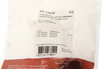 132 р. Ремкомплект ВАЗ-2123 рабочего цилиндра сцепления NO NAME 10639  с доставкой в г. Пермь. Увеличить фотографию 3