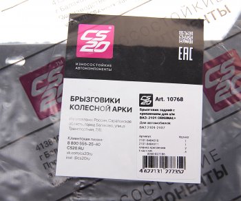 329 р. Брызговик ВАЗ-2101-2107 задний комплект с крепежом CS-20 CS-20 10768  с доставкой в г. Пермь. Увеличить фотографию 2