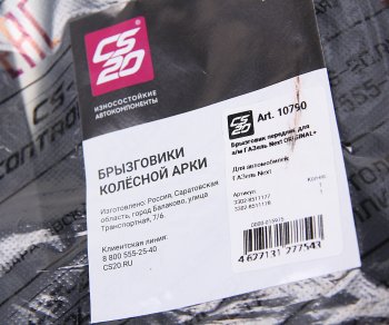 1 779 р. Брызговик ГАЗель Next колеса переднего комплект 2шт. CS-20 CS-20 10790  с доставкой в г. Пермь. Увеличить фотографию 3