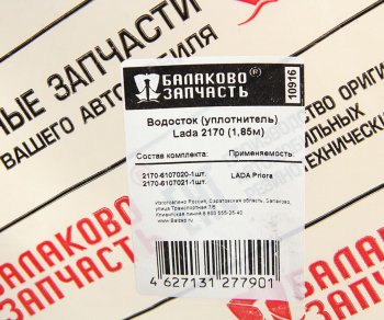 2 659 р. Уплотнитель двери ВАЗ-2170 верхний водосток комплект 2шт. БАЛАКОВОЗАПЧАСТЬ БАЛАКОВОЗАПЧАСТЬ 10916  с доставкой в г. Пермь. Увеличить фотографию 4