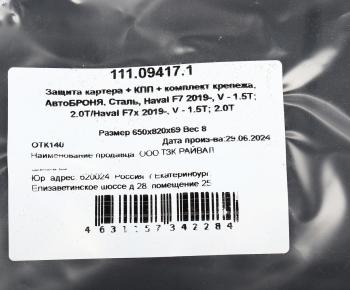 4 689 р. Защита картера HAVAL F7 (18-) АВТОБРОНЯ АВТОБРОНЯ 111.09417.1  с доставкой в г. Пермь. Увеличить фотографию 4